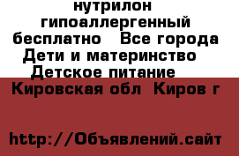 нутрилон1 гипоаллергенный бесплатно - Все города Дети и материнство » Детское питание   . Кировская обл.,Киров г.